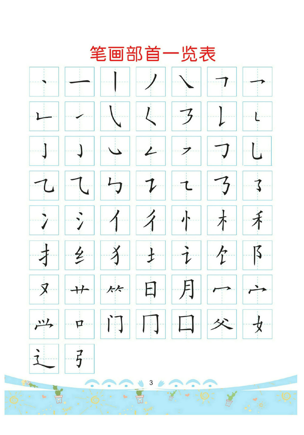 图片[1]-[修正]幼儿彩色描红：笔画部首，63页PDF-淘学学资料库